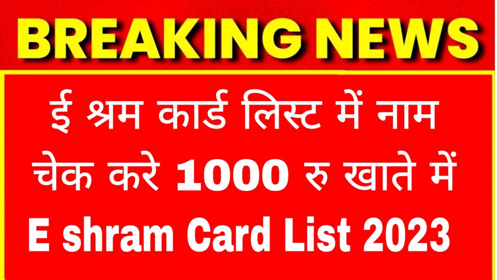 ई श्रम कार्ड लिस्ट में नाम चेक करे और पाए 1000 रु  E Shram Card List 2023