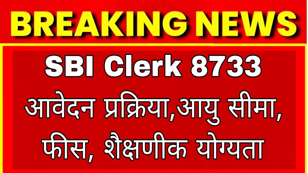 SBI Clerk Recruitment 2023