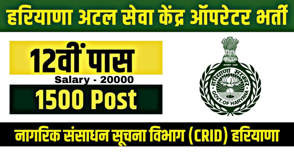 Haryana CRID ASKO Vacancy 2024 : हरियाणा अटल सेवा केंद्र ऑपरेटर भर्ती 1500 पद