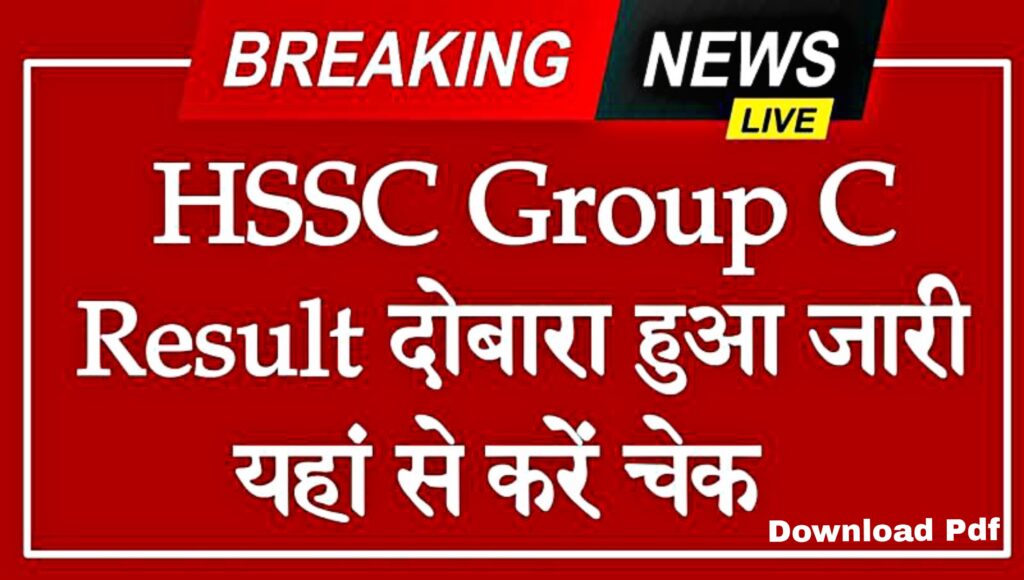 HSSC CET Revised Result Out 2024 : हरियाणा CET का रिवाइज्ड रिजल्ट हुआ जारी इस लिंक से डाउनलोड करे