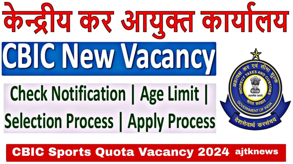 CBIC Sports Quota Vacancy 2024 : केंद्रीय अप्रत्यक्ष कर बोर्ड में निकली असिस्टेंट और स्टेनोग्राफर के पदों पर सीधी भर्ती